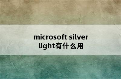 microsoft silverlight有什么用